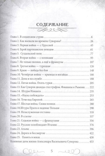 Фотография книги "Валерий Шамбаров: Непобедимый Суворов. Измаил, Альпы и другие славные сражения"