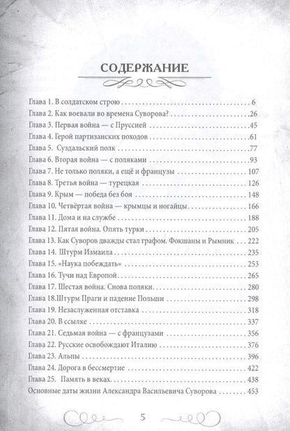 Фотография книги "Валерий Шамбаров: Непобедимый Суворов. Измаил, Альпы и другие славные сражения"