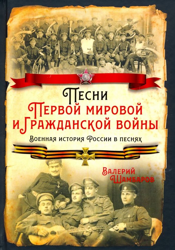 Обложка книги "Валерий Шамбаров: Песни Первой мировой и Гражданской войны. Военная история России в песнях"