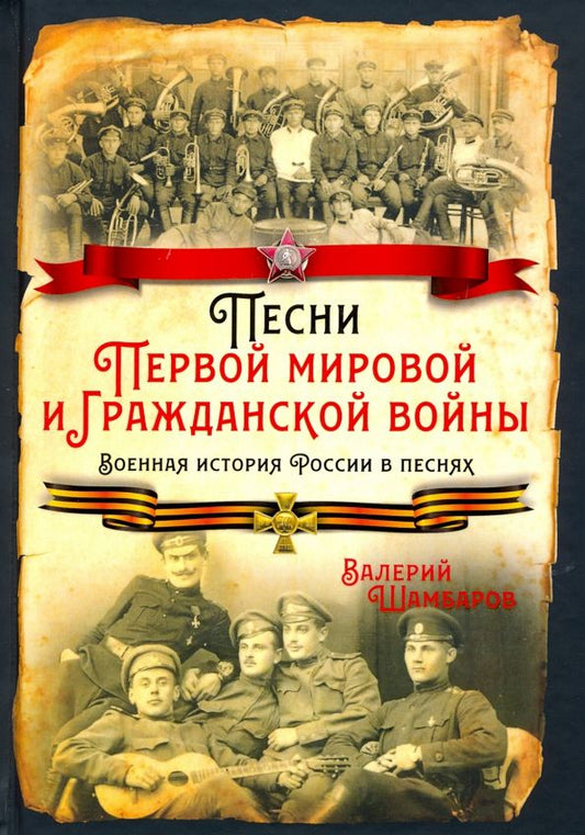 Обложка книги "Валерий Шамбаров: Песни Первой мировой и Гражданской войны. Военная история России в песнях"