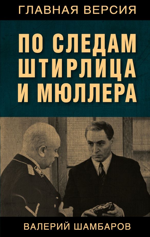Обложка книги "Валерий Шамбаров: По следам Штирлица и Мюллера"