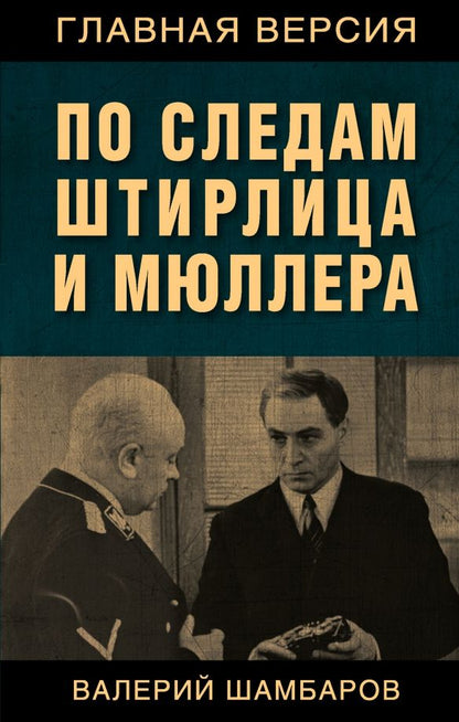 Обложка книги "Валерий Шамбаров: По следам Штирлица и Мюллера"
