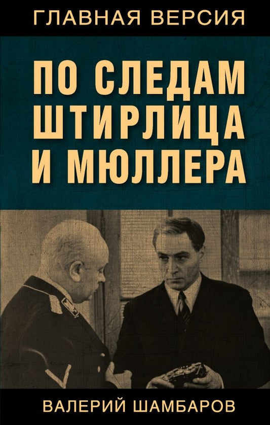 Обложка книги "Валерий Шамбаров: По следам Штирлица и Мюллера"