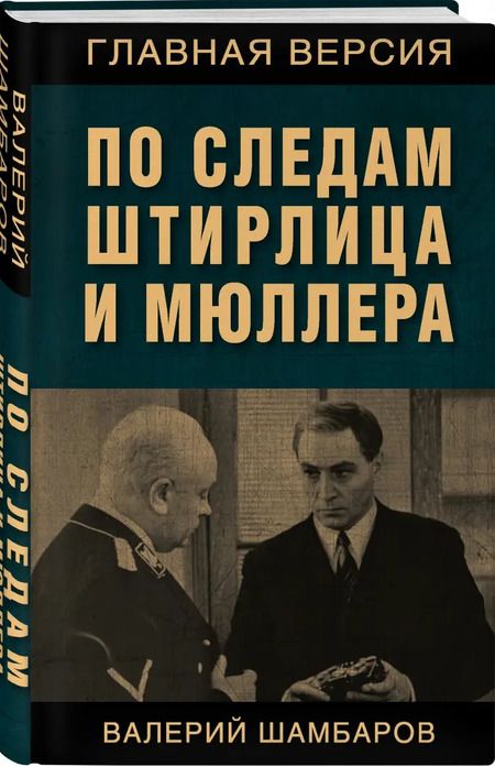 Фотография книги "Валерий Шамбаров: По следам Штирлица и Мюллера"