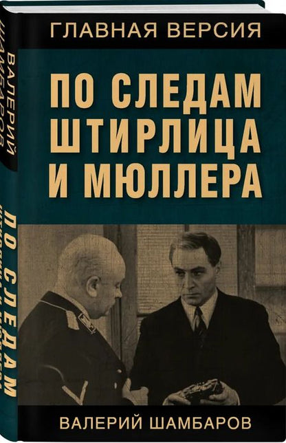 Фотография книги "Валерий Шамбаров: По следам Штирлица и Мюллера"