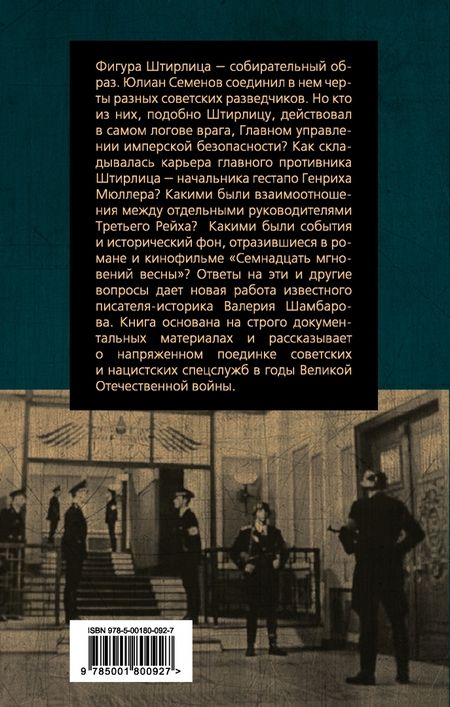 Фотография книги "Валерий Шамбаров: По следам Штирлица и Мюллера"