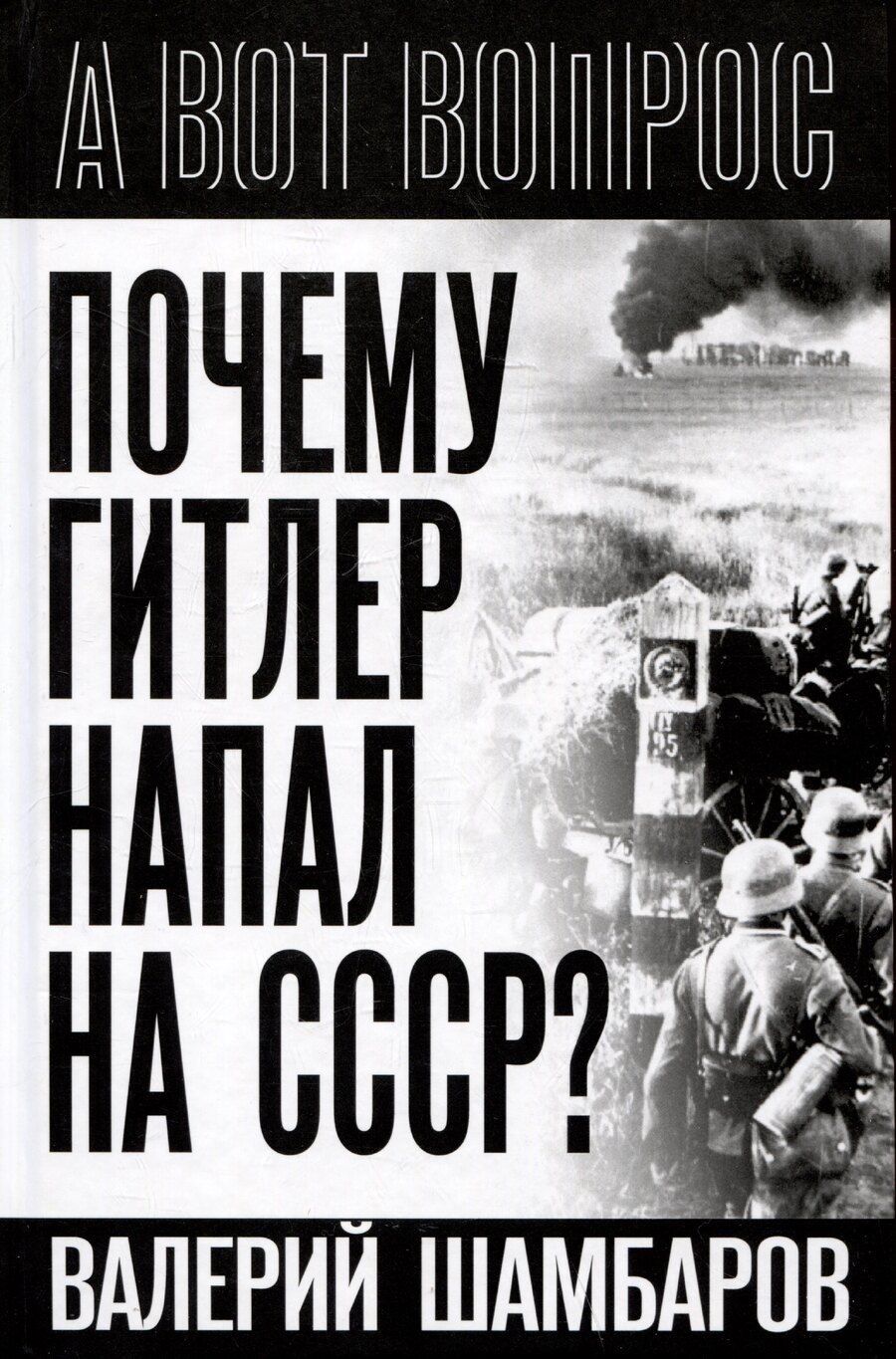 Обложка книги "Валерий Шамбаров: Почему Гитлер напал на СССР?"