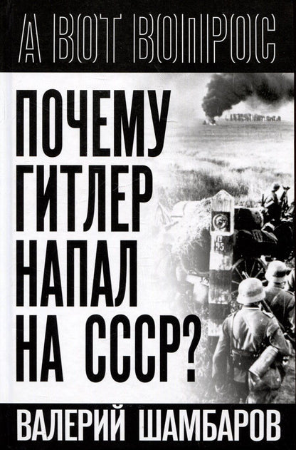 Обложка книги "Валерий Шамбаров: Почему Гитлер напал на СССР?"