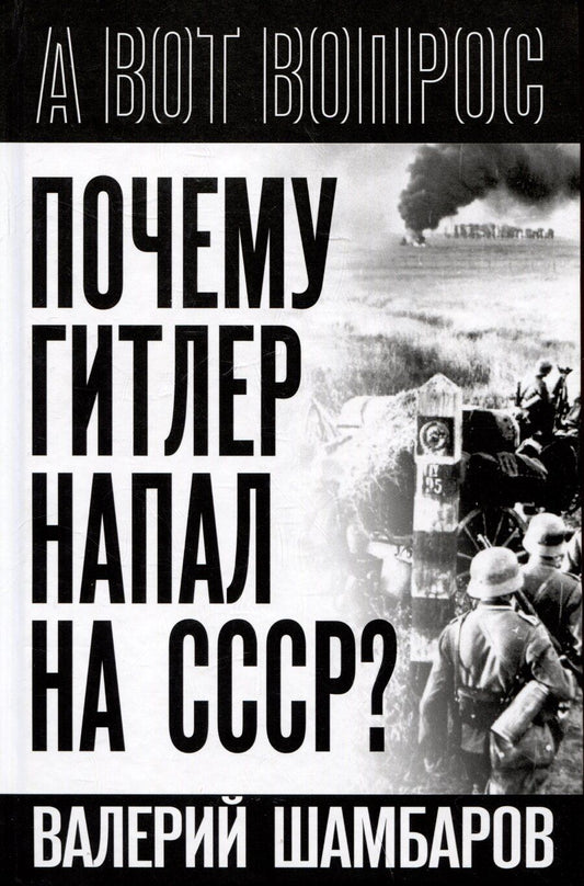 Обложка книги "Валерий Шамбаров: Почему Гитлер напал на СССР?"