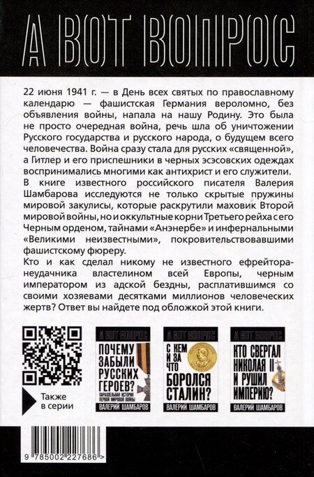 Фотография книги "Валерий Шамбаров: Почему Гитлер напал на СССР?"