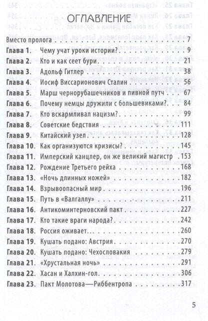 Фотография книги "Валерий Шамбаров: Почему Гитлер напал на СССР?"