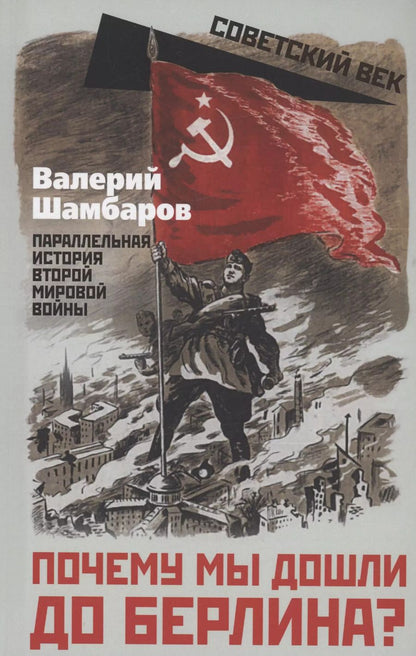 Обложка книги "Валерий Шамбаров: Почему мы дошли до Берлина? Параллельная история Второй мировой войны"