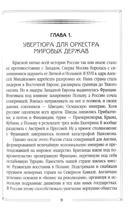 Фотография книги "Валерий Шамбаров: Почему забыли русских героев? Параллельная история Первой мировой войны"
