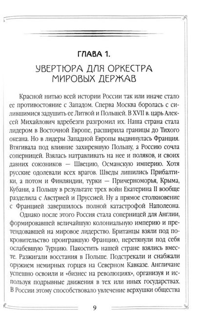 Фотография книги "Валерий Шамбаров: Почему забыли русских героев? Параллельная история Первой мировой войны"