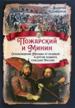 Обложка книги "Валерий Шамбаров: Пожарский и Минин. Освобождение Москвы от поляков и другие подвиги, спасшие Россию"