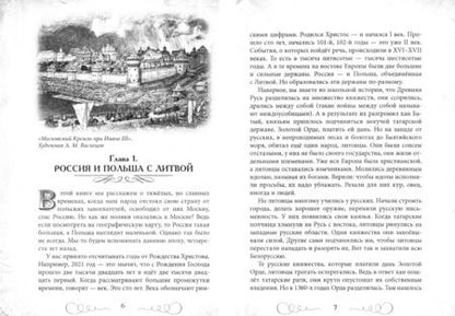 Фотография книги "Валерий Шамбаров: Пожарский и Минин. Освобождение Москвы от поляков и другие подвиги, спасшие Россию"