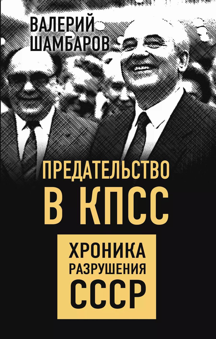 Обложка книги "Валерий Шамбаров: Предательство в КПСС. Хроника разрушения СССР"