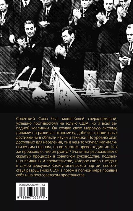 Фотография книги "Валерий Шамбаров: Предательство в КПСС. Хроника разрушения СССР"