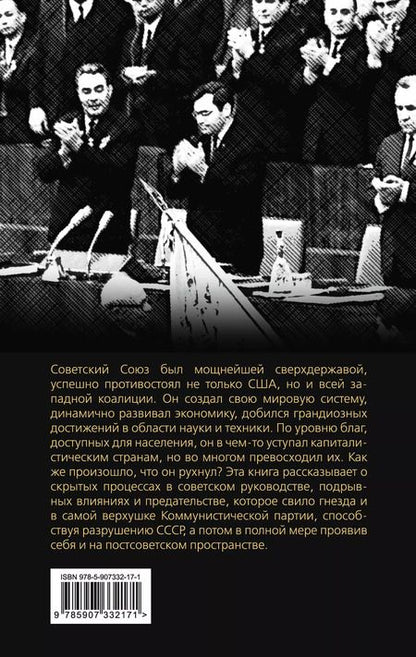 Фотография книги "Валерий Шамбаров: Предательство в КПСС. Хроника разрушения СССР"