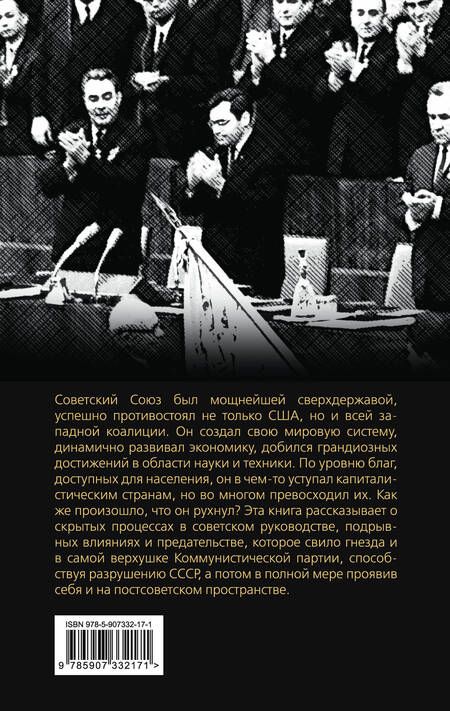 Фотография книги "Валерий Шамбаров: Предательство в КПСС. Хроника разрушения СССР"
