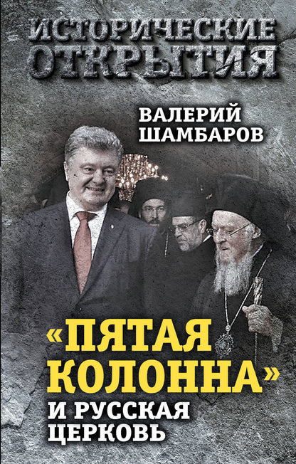 Обложка книги "Валерий Шамбаров: «Пятая колонна» и Русская Церковь. Век гонений и расколов"
