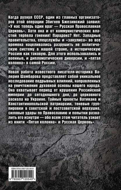 Фотография книги "Валерий Шамбаров: «Пятая колонна» и Русская Церковь. Век гонений и расколов"