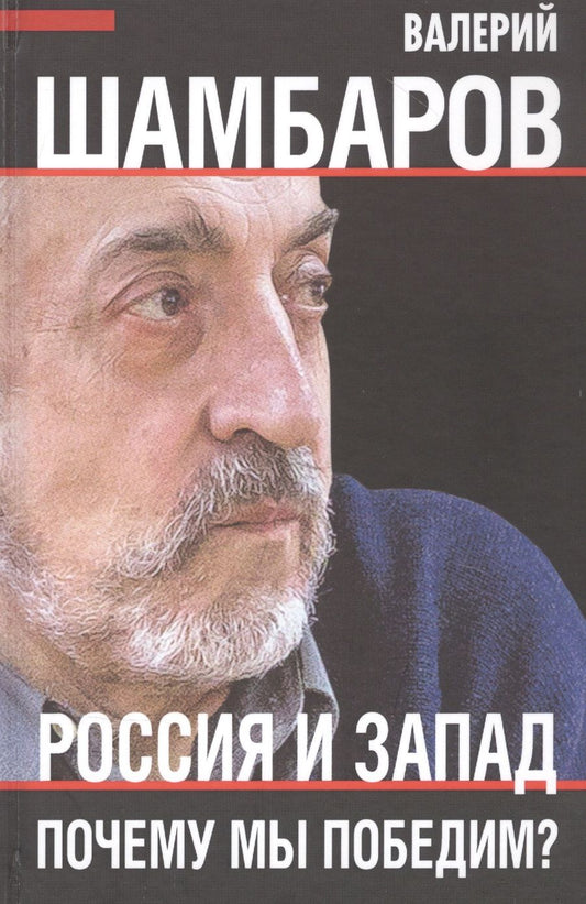 Обложка книги "Валерий Шамбаров: Россия и Запад. Почему мы победим? "