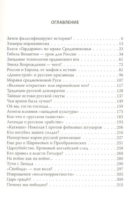 Фотография книги "Валерий Шамбаров: Россия и Запад. Почему мы победим? "