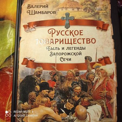 Фотография книги "Валерий Шамбаров: Русское товарищество. Быль и легенды Запорожской Сечи"