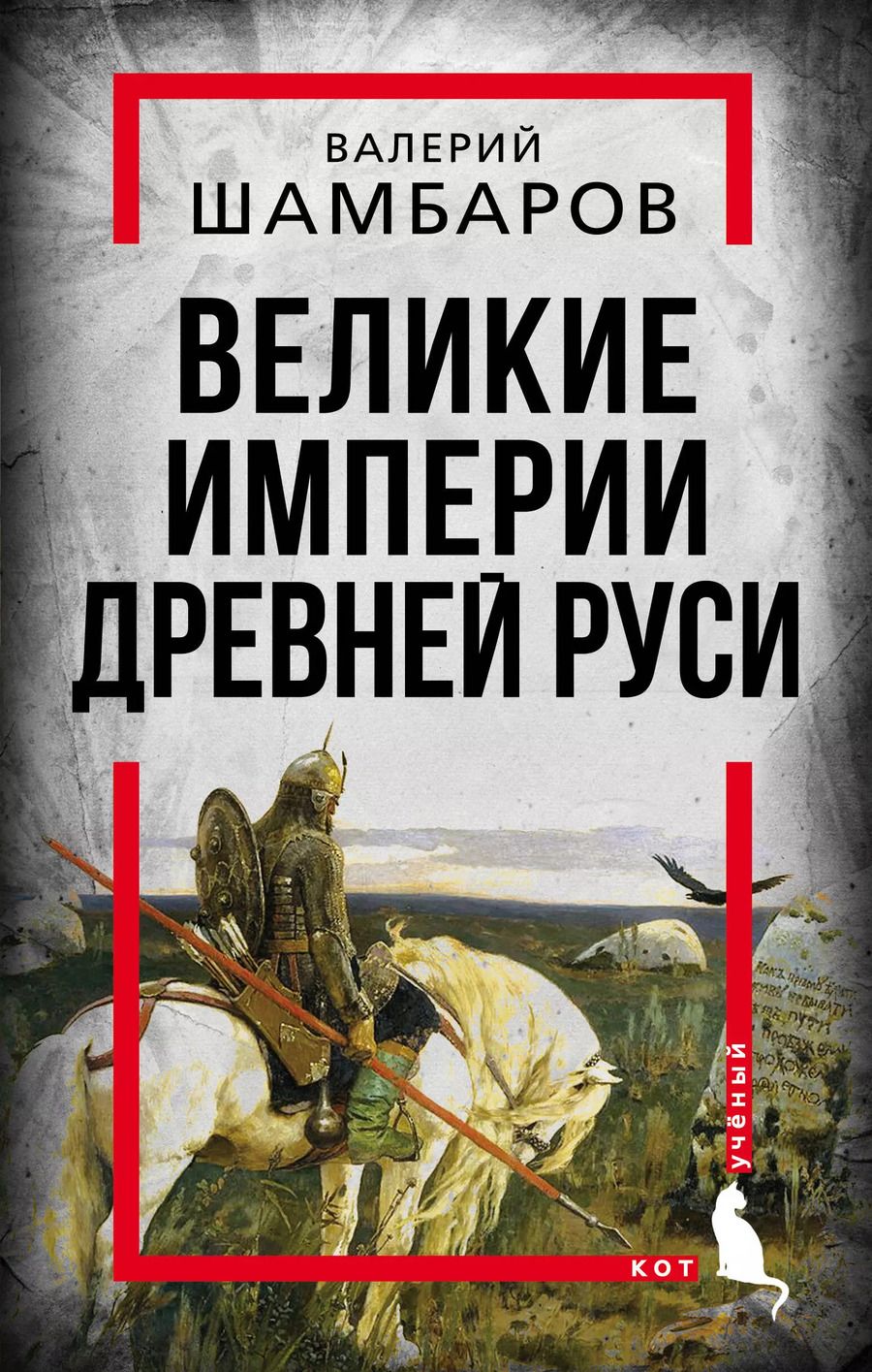 Обложка книги "Валерий Шамбаров: Великие империи Древней Руси"