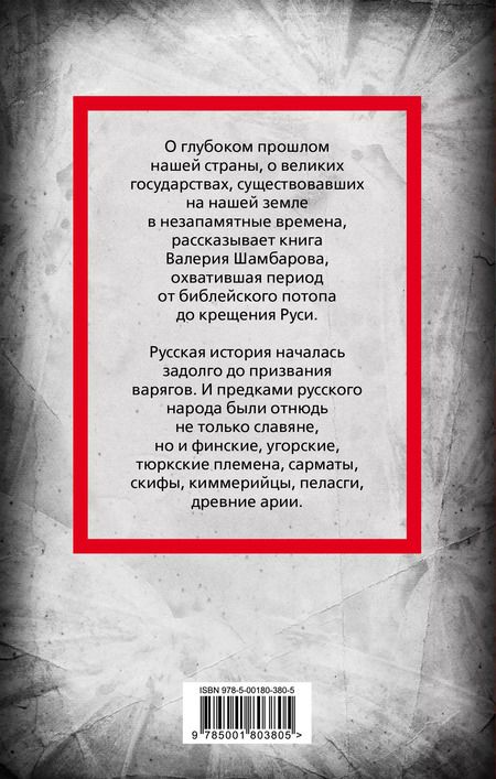 Фотография книги "Валерий Шамбаров: Великие империи Древней Руси"