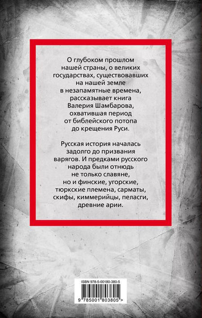 Фотография книги "Валерий Шамбаров: Великие империи Древней Руси"