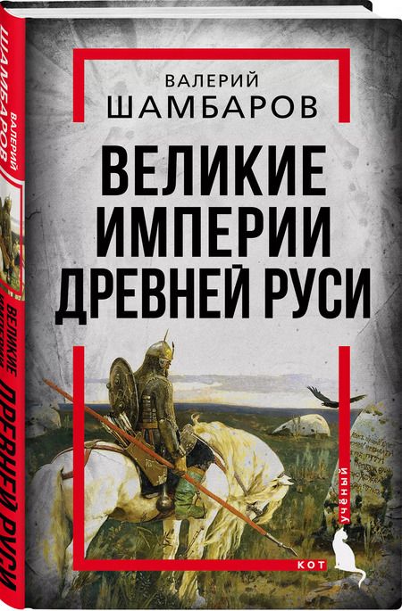 Фотография книги "Валерий Шамбаров: Великие империи Древней Руси"