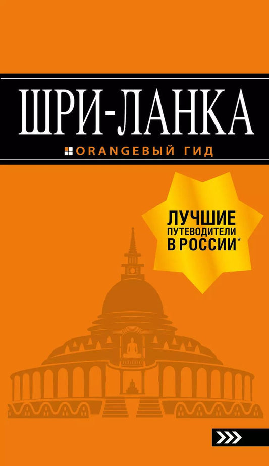 Обложка книги "Валерий Шанин: Шри-Ланка: путеводитель"