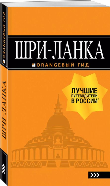 Фотография книги "Валерий Шанин: Шри-Ланка: путеводитель"