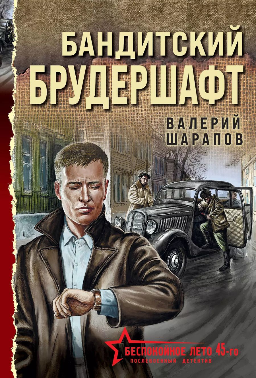 Обложка книги "Валерий Шарапов: Бандитский брудершафт"