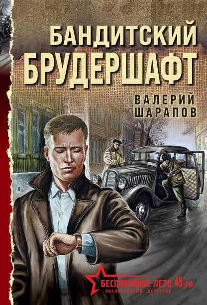 Обложка книги "Валерий Шарапов: Бандитский брудершафт"