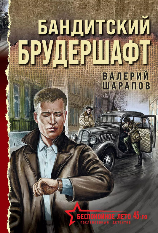 Обложка книги "Валерий Шарапов: Бандитский брудершафт"