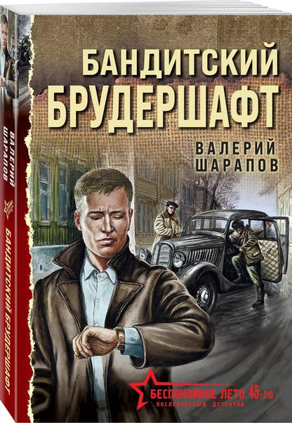 Фотография книги "Валерий Шарапов: Бандитский брудершафт"
