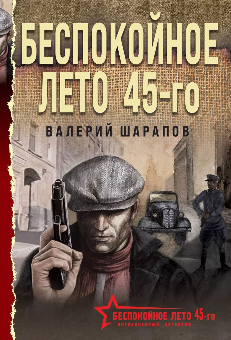 Обложка книги "Валерий Шарапов: Беспокойное лето 45-го"