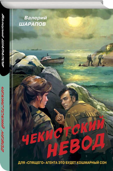 Фотография книги "Валерий Шарапов: Чекистский невод"