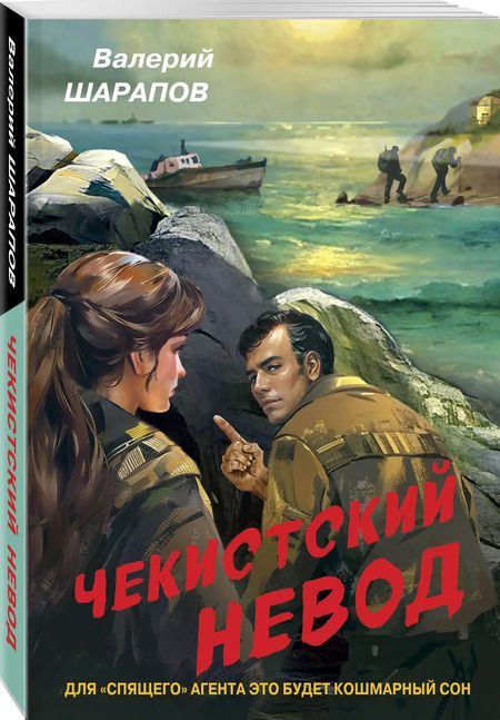 Фотография книги "Валерий Шарапов: Чекистский невод"