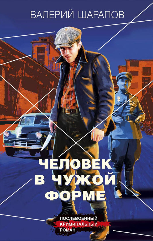 Обложка книги "Валерий Шарапов: Человек в чужой форме"
