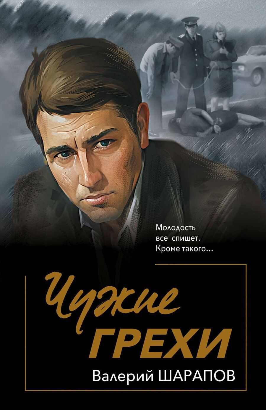 Обложка книги "Валерий Шарапов: Чужие грехи"