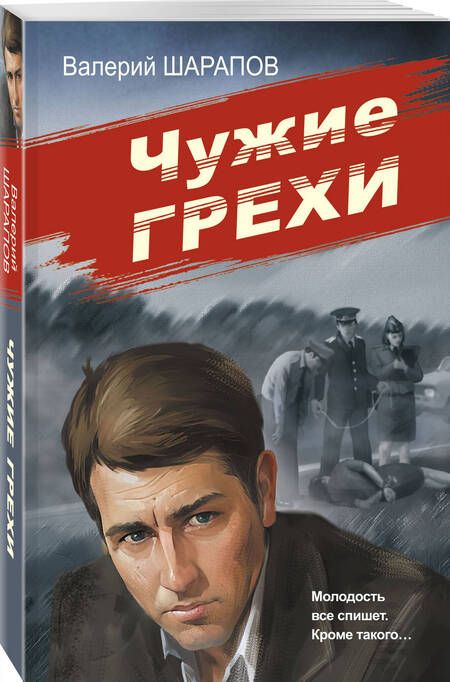 Фотография книги "Валерий Шарапов: Чужие грехи"