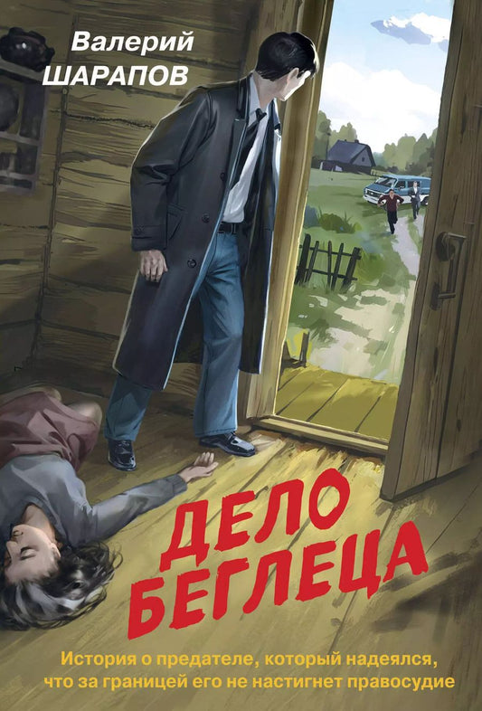 Обложка книги "Валерий Шарапов: Дело беглеца"