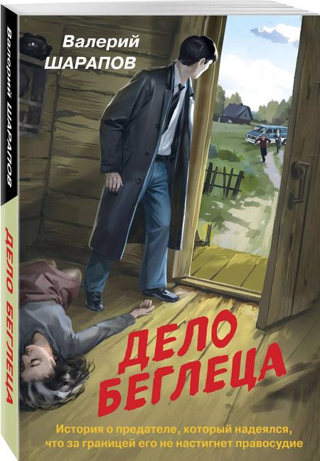 Фотография книги "Валерий Шарапов: Дело беглеца"