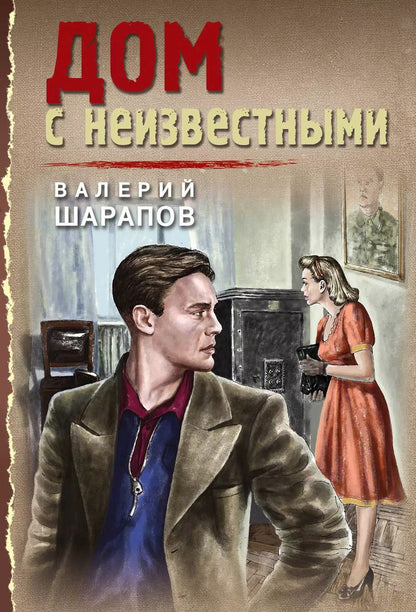 Обложка книги "Валерий Шарапов: Дом с неизвестными"