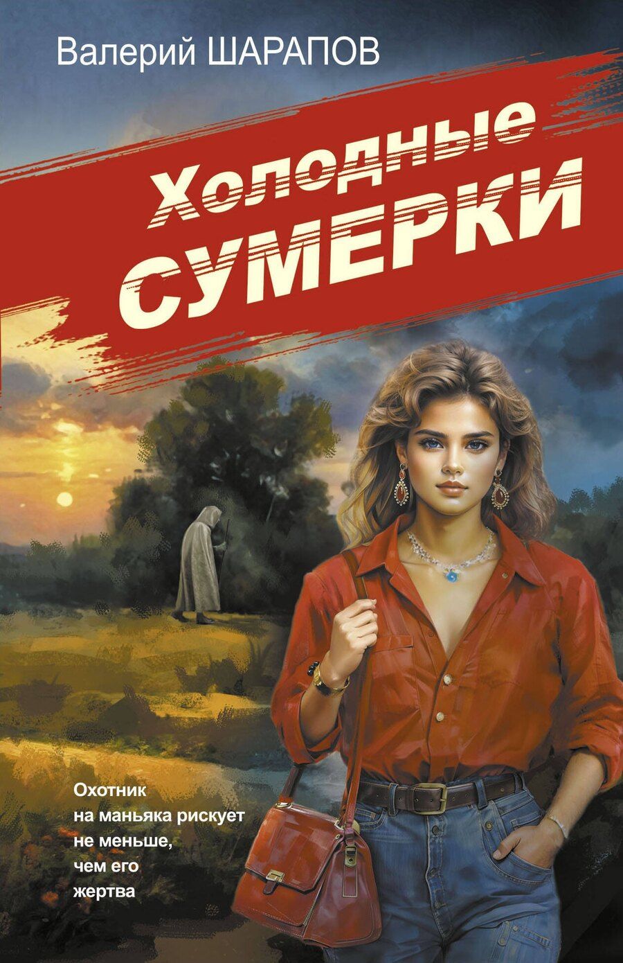 Обложка книги "Валерий Шарапов: Холодные сумерки"