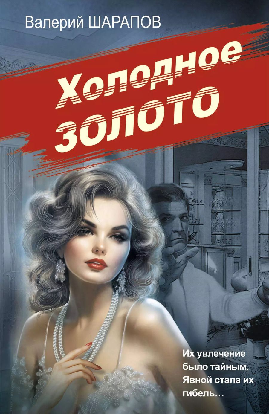 Обложка книги "Валерий Шарапов: Холодное золото"